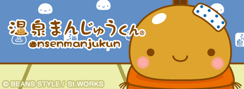 温泉まんじゅうくん
