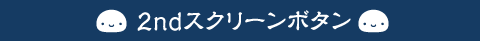 2ndスクリーンボタン
